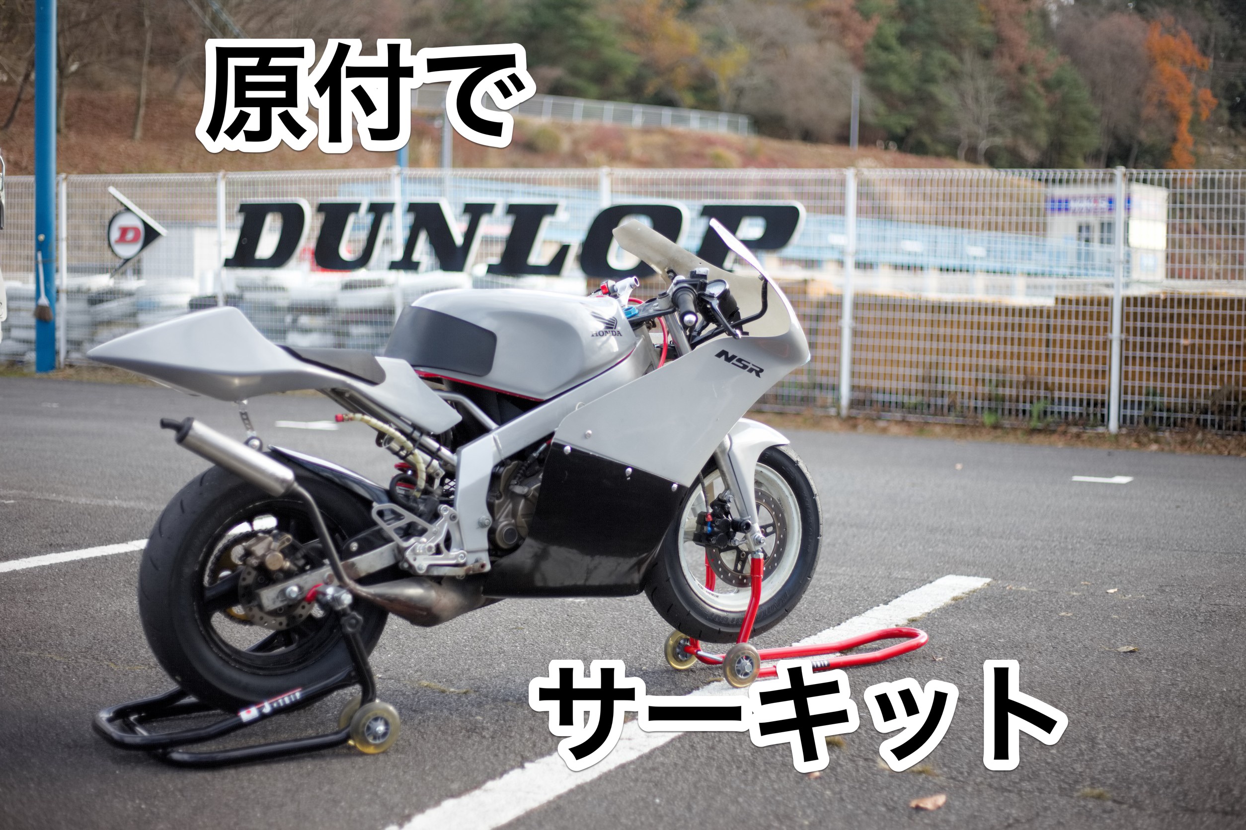 原付でサーキット走りませんか？？ | 岡島モータークラブのスタッフブログ