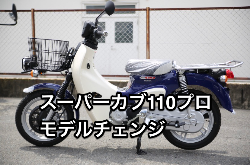 スーパーカブ１１０プロ」モデルチェンジ | 岡島モータークラブの ...