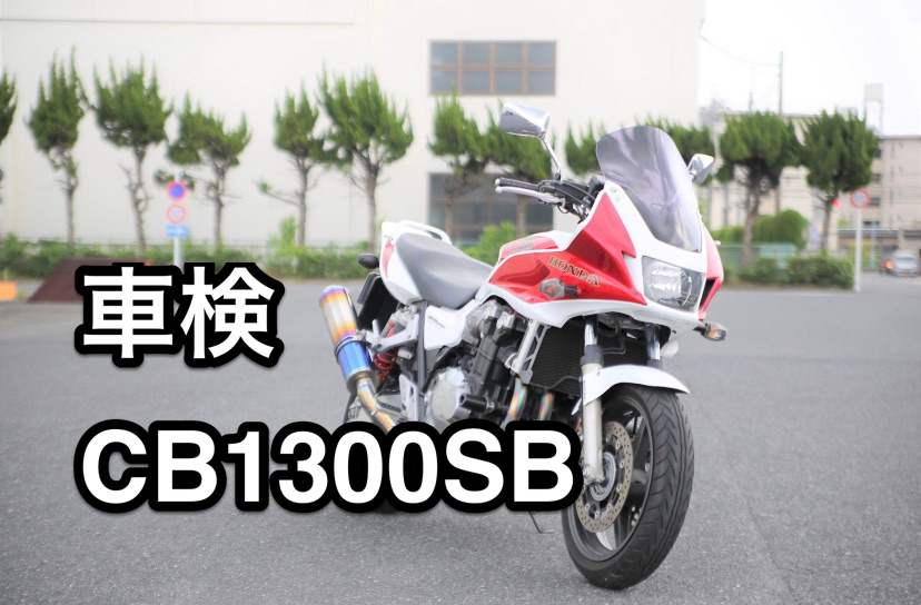 CB1300SB車検 | 岡島モータークラブのスタッフブログ