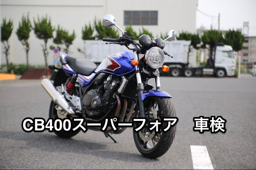 CB400SF車検 | 岡島モータークラブのスタッフブログ