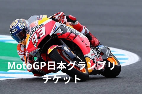 2023 FIM MotoGP世界選手権シリーズ第14戦 日本GPチケット-