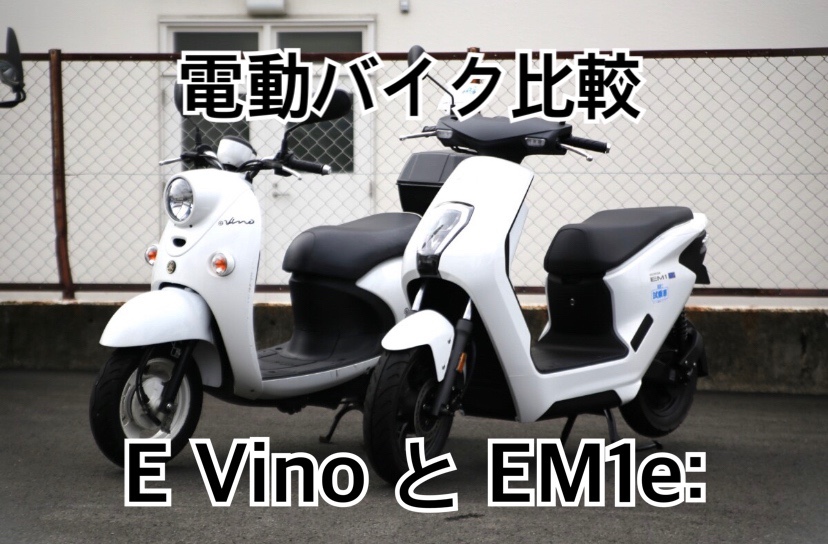 EM1e: vs E-Vino | 岡島モータークラブのスタッフブログ