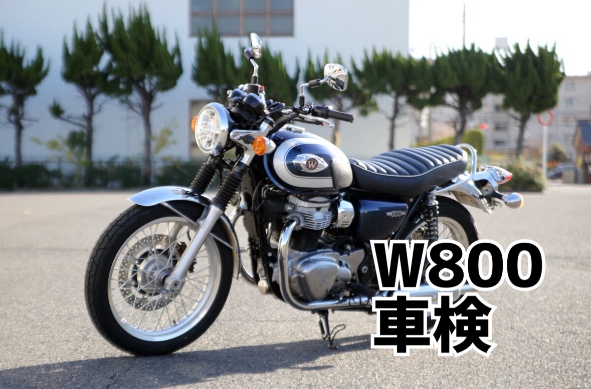 w800 車検R8年8月 W800車検 | 岡島モータークラブのスタッフブログ